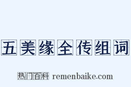 五美缘全传组词是什么意思的图片